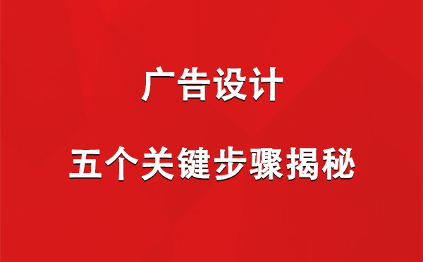 七里河广告设计：五个关键步骤揭秘